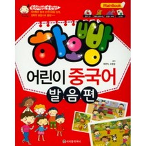 하오빵 어린이 중국어 발음편 메인북 (본 책 + 병음 브로마이드 + MP3 CD 1장), 시사중국어사