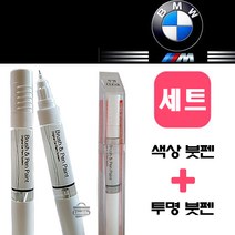 BMW 300 알파인화이트 페인트 붓펜 도색 자동차 카＋투명세트