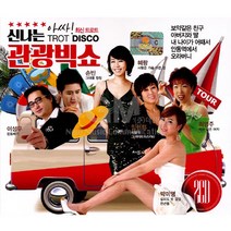 2CD_신나는관광빅쇼/보약같은친구/아버니와딸/내나이가어때서/안동역에서/목계나루/사은품CD증정