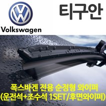 레인윙스 폭스바겐 순정형 티구안 와이퍼 전면와이퍼 후면와이퍼, 1세트