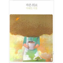 [샘터사.열림원] 이해인 시리즈, (열림원) 작은 위로