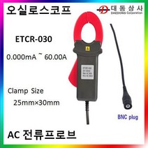 [ETCR]AC전류프로브/ETCR-030/0.000mA~60.00A/AC/오실로스코프용/전류프로브/BNC PLUG/도매, 단일 수량