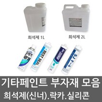 유성페인트 THINNER 신너 신나 희석제 실리콘 실란트 무초산실리콘, 에나멜희석제 1L