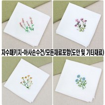 [후야몰]프랑스자수/아사손수건/모든재료포함/자수/십자수/신상품출시, 자수패키지- 들꽃 손수건 2