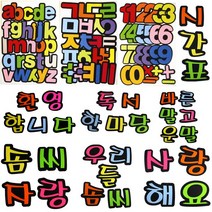 문구조아 환경구성펠트 문자 글자 알파벳 펠트 교실꾸미기, $MKE_5500환영합니다