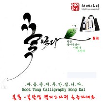 서예아이 붓통-봉달샘의 캘리그라피 재료세트(초급자용)