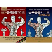 근육운동인기2종세트 - New 뉴 근육운동가이드 ＋ 근육운동가이드 프로페셔널