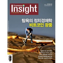 이코노미 인사이트(Economy Insight) 1년 정기구독, 02월호