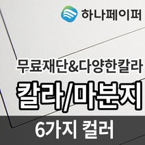 하나페이퍼 마분지, E-양면300g[SCI300], 8절ㅡ104매