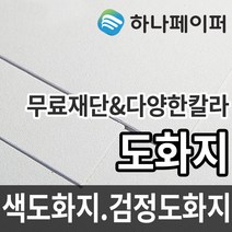 하나페이퍼 도화지 두께별 색도화지 검정도화지 전지 2절 3절 4절 5절 8절 다양한 사이즈 종이재단, 5절ㅡ70매