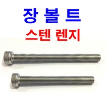 스텐 렌지볼트 장볼트 롱볼트 긴볼트 렌지 렌치 SCM M6~M20