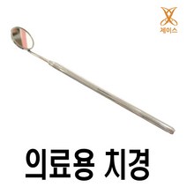 메드라인) 의료용 스텐 치경 1개