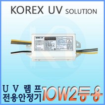 KORX UV 코렉스 UV UV램프전용안정기 10W2등용 형광램프용안정기 FL 10W