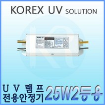 KORX UV 코렉스 UV UV램프전용안정기 25W2등용 형광램프용안정기 FL 25W