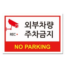 EsignMART 이사인마트 외부차량 주차금지 표지판 99801, 크기및소재 : A4(알루미늄)