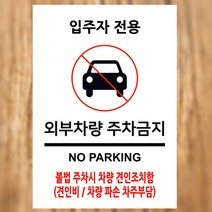 EsignMART 이사인마트 외부차량 주차금지 표지판 100233, 크기및소재 : A3(알루미늄)