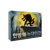 [와이낫게임즈 팝콘에듀] 한 밤의 늑대인간