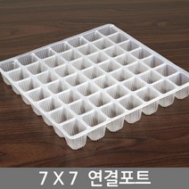 한성 연결포트 4x4 16구 모종판 모종 트레이 포트 묘목, 04_한성_연결포트(7x7)