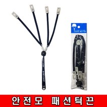 철모아 안전모 패션턱끈 안전모끈
