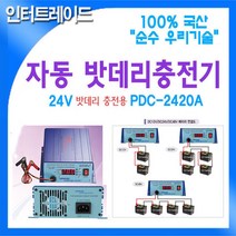 DARDA 국산 자동 DC24V 20A 밧데리 충전기 AC220 to PDC-2420A, 1개
