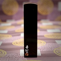 도장꾹 이름두자 소 수제도장 인감도장 아기도장, RS075_검정돌_양각_한자흑룡체