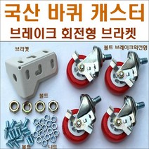 바퀴브라켓 앵글부품 스텐봉 볼트너트 행거, 스텐봉110cm