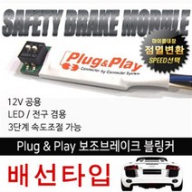 plug&play 배선타입 속도조절 브레이크 블링커, 1개