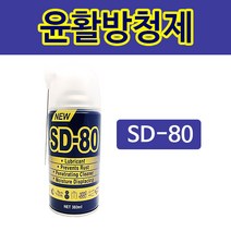 sd-80 윤활제 방청제 녹제거 스티커제거 부식방지 SD-80