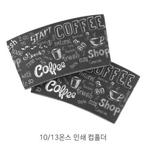 10 13온스 테이크아웃컵 인쇄 컵 홀더 50개 _커피컵홀더_일회용컵 홀더_종이컵홀더, 10/13온스 인쇄 컵홀더