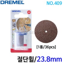 드레멜 절단휠 23.8mm 409, 1개