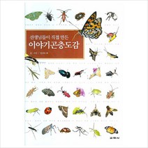 선생님들이 직접 만든 이야기 곤충도감(양장)
