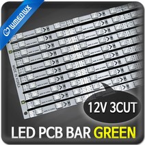 루멘룩스 BAR PCB 12V GREEN 녹색 (3Cut 50Cm), 1개
