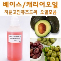 허브인] 미강유 자운고외 베이스오일모음, 윗점오일250ml