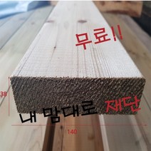 방부목 38X140-3600 DIY목재재단 나무재단 원목재단 길이3600mm가격, 1개