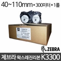 <당일출고>제브라 왁스레진리본 K3300 4~11cm 사이즈선택 1롤, 80mm x 300m x 1롤” class=”wr-img”></a></div>
</div>
</div>
</div>
<div class=