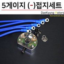 대경모터스 자동차 마이너스접지 플러스접지 차량용 5게이지 케이블타이제공