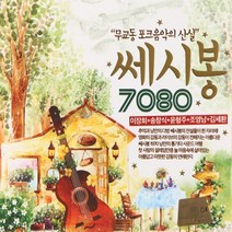 4CD 쎄시봉 7080 이장희 송창식 조영남 김세환 윤형주