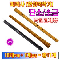 피리사단소 피리사소금 (10개구매+1개증정) 교재용단소 단소 소금, 피리사소금(황색)