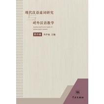 Xian Dai Han Yu Xu CI Yan Jiu Yu DUI Wai Han Yu Jiao Xue Di Si Ji - Xuelin Paperback, Cnpiecsb