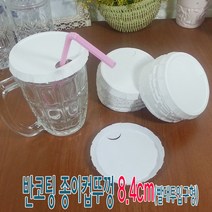 이엘쇼핑 반코팅 종이컵뚜껑 8.4cm (빨대투입구형)