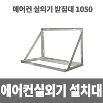 소방아재 에어컨실외기거치대 1050 알루미늄 실외기설치대 실외기받침대, 1개
