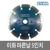 이화 마른날 5인치 컷팅날 콘크리트 2.0T 그라인더날, 1개