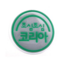 안전모 조심조심코리아 반사 스티커 빛반사 접착식 안전 반사테이프 형광색