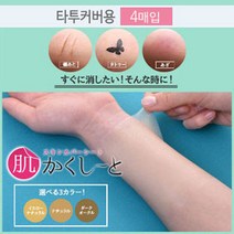 피노코로 프리미엄 타투 흉터 커버시트 타투커버업, 타투용다크오클4매