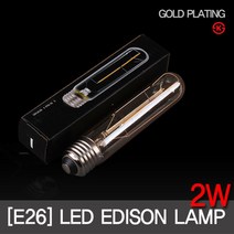 LED에디슨전구 2W 롱타입 E26 (T30 125mm) 디자인램프 KS /GOLD PLATING, 전구색(노란빛), 1