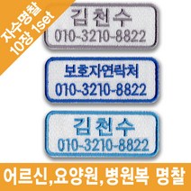 이엠비코리아 어르신 요양원 자수명찰이름표, 주문형