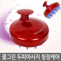 쿨그린 두피브러쉬 헤어마사지 비듬관리 두피마사지, 쿨그린_레드