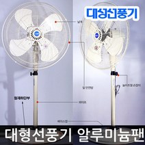 대성정밀 순수국산 영업용 대형 선풍기 27인치(날개 68cm) 알루미늄날개