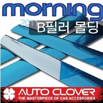 오토크로바 올뉴모닝(2011~) PVC B필러몰딩 B153