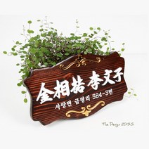 초록디자인 고전문패 No.2 문패/도어사인